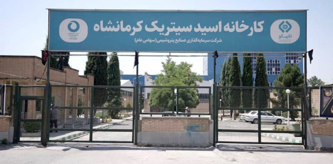 احیای کارخانه اسیدسیتریک کرمانشاه پس از ۱۳ سال توقف
