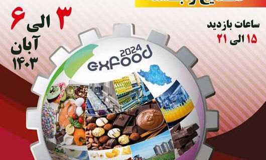 بیست و پنجمین نمایشگاه بین‌المللی صنایع غذایی، تبدیلی و صنایع وابسته در تبریز برگزار می‌شود