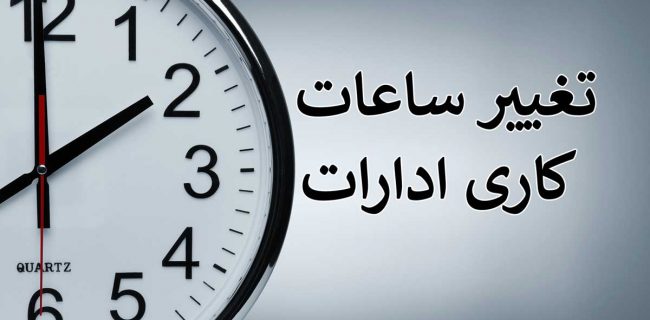 بازگشت ساعت آغاز به کار ادارات از ۱۵ مهرماه به روال گذشته