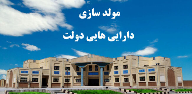 امکان تسویه بدهی شهرداری‌ها با ظرفیت مولدسازی
