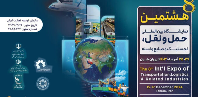 برگزاری هشتمین نمایشگاه بین‌المللی حمل و نقل، لجستیک و صنایع وابسته