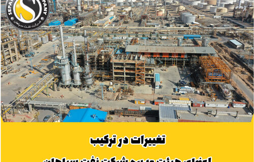ترکیب جدید هیات مدیره شرکت نفت سپاهان معرفی شد