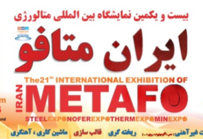 آغاز به کار هفت نمایشگاه در نمایشگاه ایران متافو از فردا