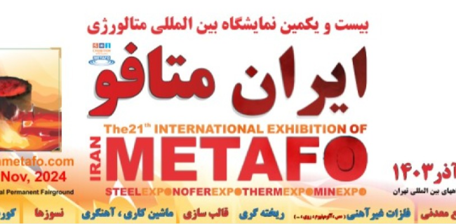 آغاز به کار هفت نمایشگاه در نمایشگاه ایران متافو از فردا