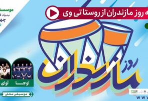 پخش ویژه برنامه روز مازندران از روستا تی وی