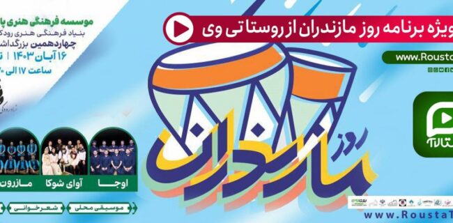 پخش ویژه برنامه روز مازندران از روستا تی وی