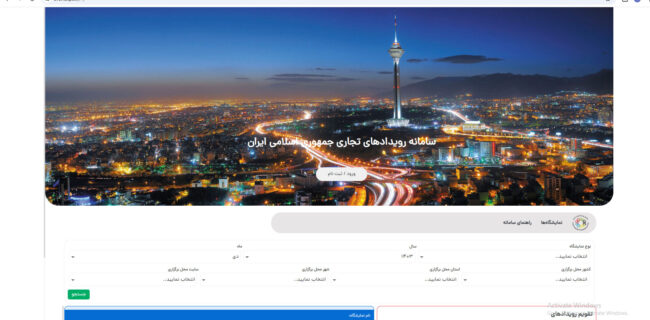 الزام متقاضیان برگزاری نمایشگاه‌های داخلی به ثبت درخواست در سامانه  www.eventstpo.ir 