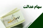 سود سهام عدالت امروز واریز می شود؟
