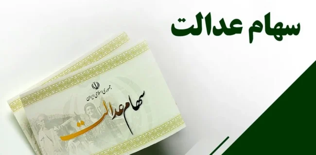 سود سهام عدالت امروز واریز می شود؟