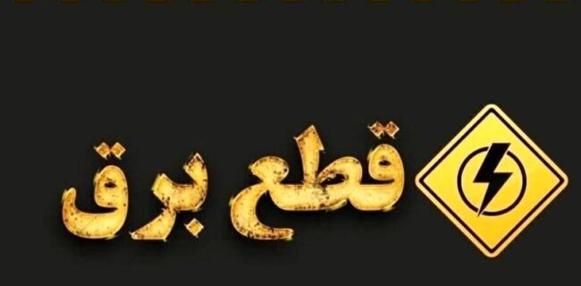 قطع برق یعنی آب، گاز، تلفن، موبایل و اینترنت هم قطع