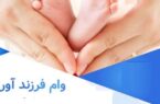 پرداخت ۱۷ هزارو ۸۰۷ میلیارد ریال تسهیلات فرزندآوری توسط بانک سپه