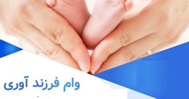 پرداخت ۱۷ هزارو ۸۰۷ میلیارد ریال تسهیلات فرزندآوری توسط بانک سپه