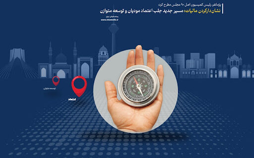 اعتماد به نظام مالیاتی کشور با طرح نشان دار کردن مالیات