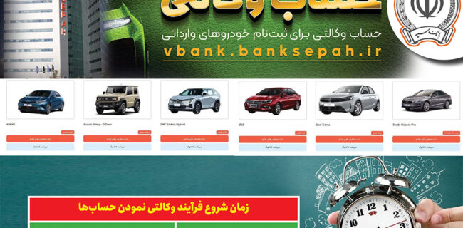 امکان وکالتی نمودن حساب مشتریان بانک سپه در طرح فروش خودروهای وارداتی