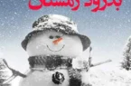 خداحافظی ۲ هفته‌ای با سرما؛ هوا به طور محسوس گرم‌تر می‌شود
