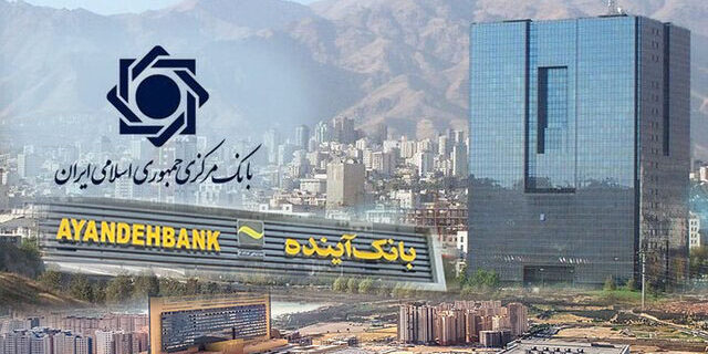 چرا بانک مرکزی از انحلال بانک آینده می‌ترسد؟