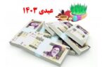 عیدی کارگران ساعتی و پاره‌وقت چقدر است؟