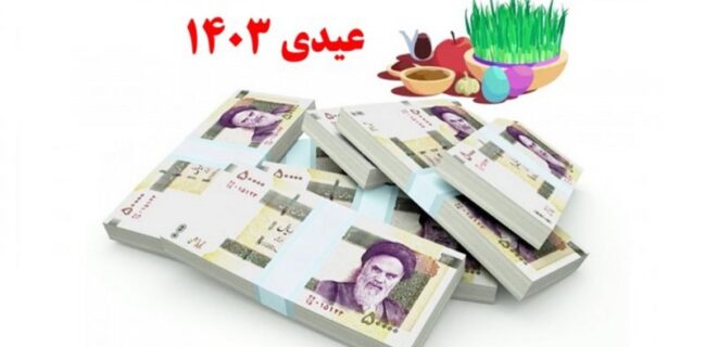 عیدی کارگران ساعتی و پاره‌وقت چقدر است؟