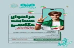 فراخوان مسابقه عکاسی با موضوع: حضور همکاران و خانواده ها در برنامه های دهه فجر