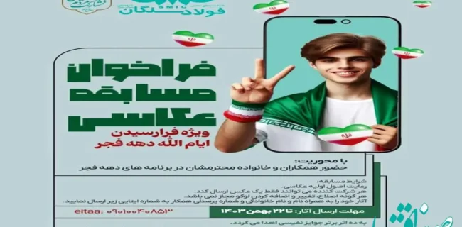 فراخوان مسابقه عکاسی با موضوع: حضور همکاران و خانواده ها در برنامه های دهه فجر