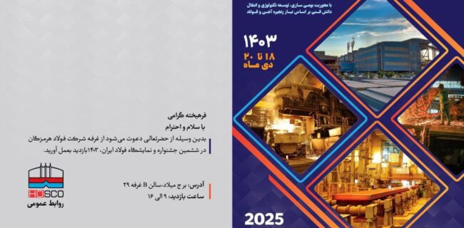 فولاد هرمزگان در ششمین جشنواره و نمایشگاه ملی فولاد رقم خواهد زد؛