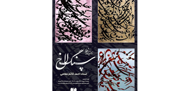 نمایشگاه «سنگلاخ» تا ۲۸ دیماه ادامه دارد