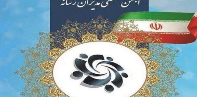 ارکان انجمن صنفی مدیران رسانه انتخاب شدند