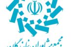 هفتمین اجلاس مجمع مشاوران نمایندگان مجلس با تاکید بر حفظ همدلی و وحدت ملی برگزار شد