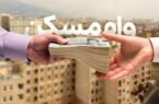 اقساط ۳۸.۶ میلیون تومانی وام ۲ میلیاردی خرید مسکن