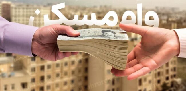 اقساط ۳۸.۶ میلیون تومانی وام ۲ میلیاردی خرید مسکن