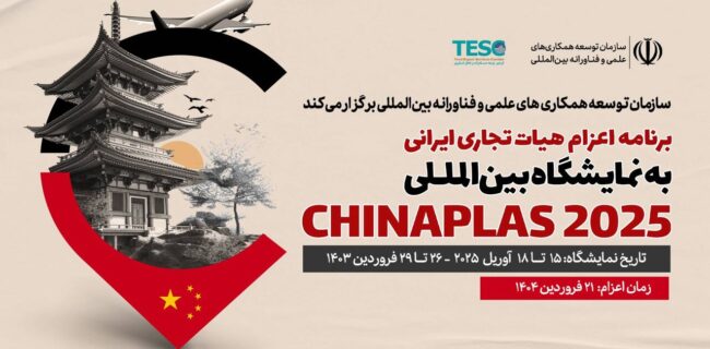 حمایت از اعزام هیأت تجاری ایرانی به نمایشگاه بین‌المللی چایناپلاس