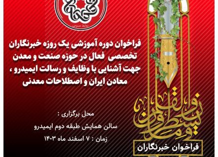 ایمیدرو با همکاری گروه رسانه‌ای فولادبان برگزار می‌کند؛