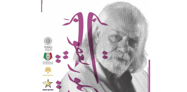 دومین نمایشگاه و نکوداشت آثار نقاشی استاد گریگور یعقوبی