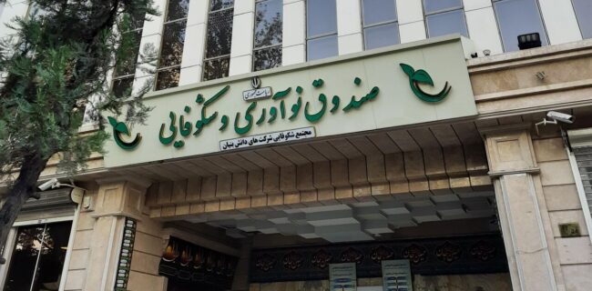 سرمایه صندوق نوآوری و شکوفایی به ۵۰ همت افزایش پیدا کرد