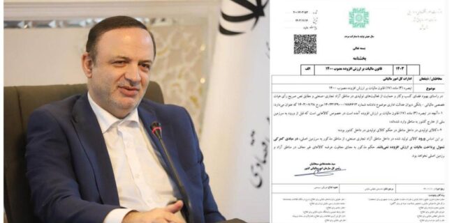 واحدهای تولیدی مناطق آزاد از شمول پرداخت مالیات بر ارزش افزوده خارج شدند