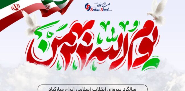 پیام تبریک مدیرعامل شرکت صبا فولاد خلیج فارس به مناسبت یوم الله ۲۲ بهمن؛