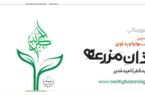 نخستین جشنواره ویدیویی «اذان مزرعه» برگزار می‌شود
