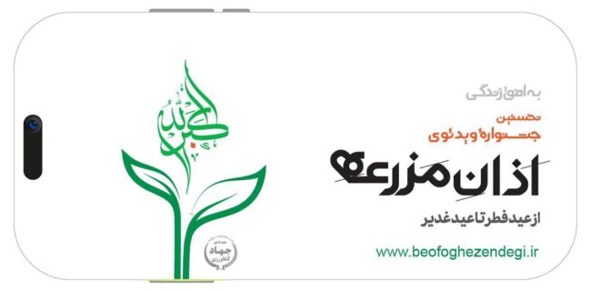 نخستین جشنواره ویدیویی «اذان مزرعه» برگزار می‌شود