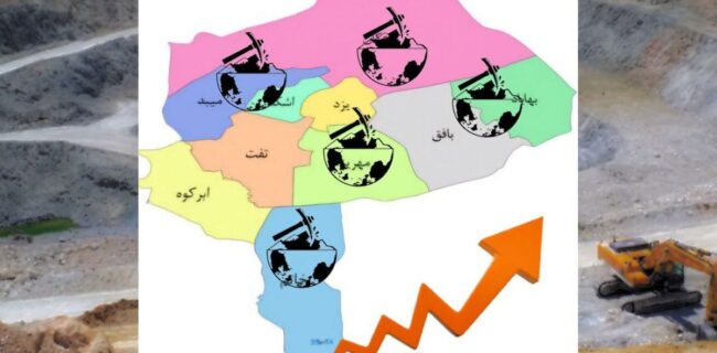 معادن یزد؛ سرمایه‌ای برای تولید که نیازمند حل مشکلات است