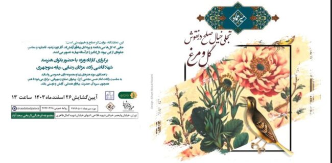 نمایشگاه «تجلی خیال صلح در نقوش گل و مرغ» فردا در موزه میرعماد افتتاح می‌شود