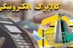 فاز دوم کالابرگ الکترونیک در ایام نوروز اجرایی می‌شود