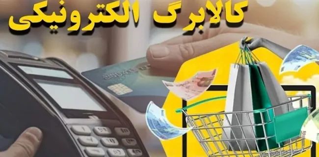 فاز دوم کالابرگ الکترونیک در ایام نوروز اجرایی می‌شود