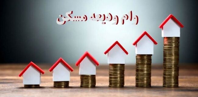 افزایش تسهیلات کمک ودیعه مسکن به شبکه بانکی ابلاغ شد