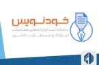 سامانه خودنویس باعث سردرگمی مشاوران املاک شد