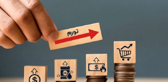 تغییر انتظارات تورمی به نفع اقتصاد