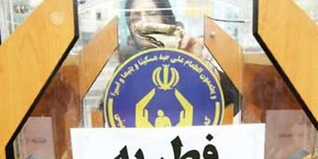 پرداخت کمک هزینه تأمین اجاره مسکن، درمان و معیشت از محل زکات فطریه