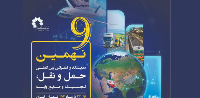 آذر ۱۴۰۴؛ موعد برگزاری نهمین دوره نمایشگاه حمل‌و‌نقل، لجستیک و صنایع وابسته