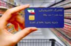 آغاز واریز اعتبار طرح کالابرگ الکترونیک به حساب دهک ۴ تا ۷