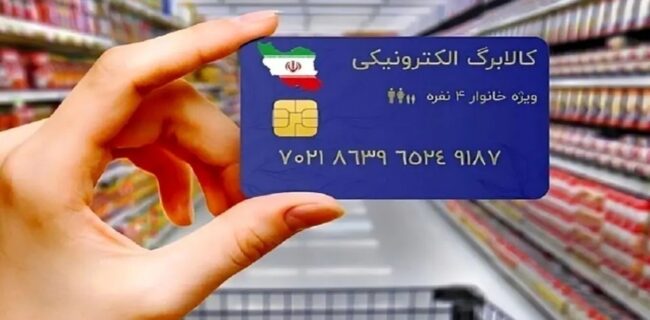 آغاز واریز اعتبار طرح کالابرگ الکترونیک به حساب دهک ۴ تا ۷