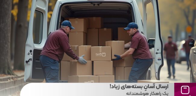 ارسال آسانِ بسته‌های زیاد، یک راهکار هوشمندانه